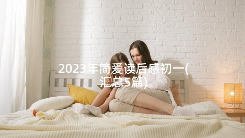 2023年简爱读后感初一(汇总5篇)