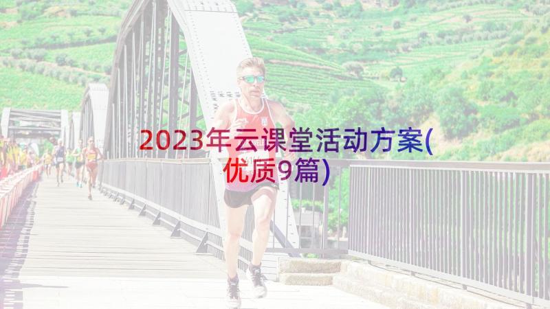 2023年云课堂活动方案(优质9篇)