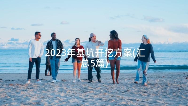 2023年基坑开挖方案(汇总5篇)