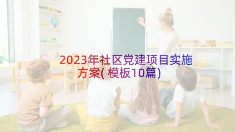 2023年社区党建项目实施方案(模板10篇)