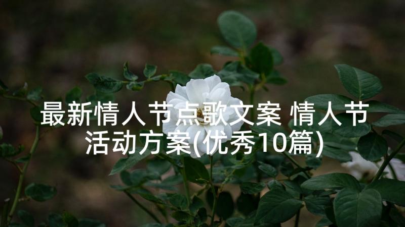 最新情人节点歌文案 情人节活动方案(优秀10篇)