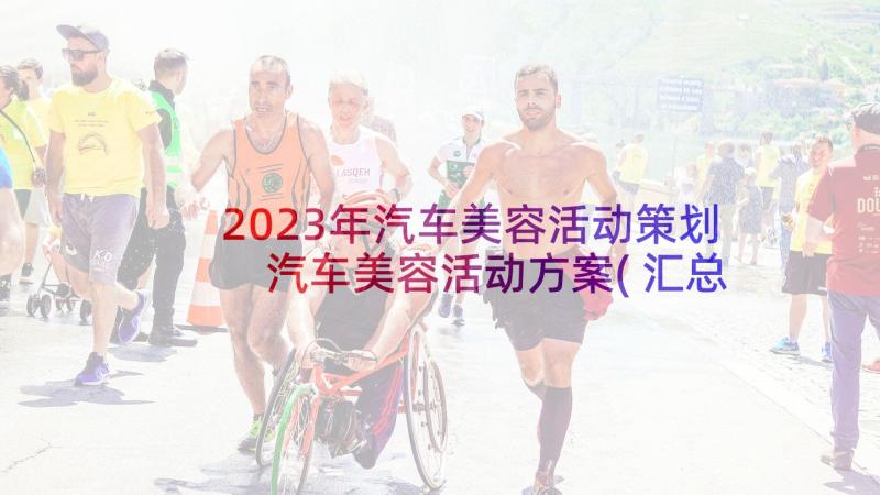 2023年汽车美容活动策划 汽车美容活动方案(汇总5篇)