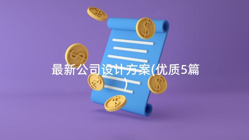 最新公司设计方案(优质5篇)