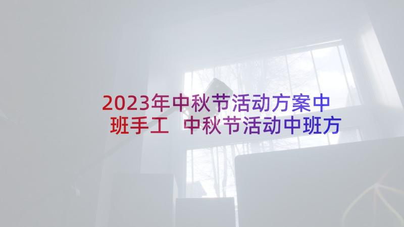2023年中秋节活动方案中班手工 中秋节活动中班方案(大全9篇)