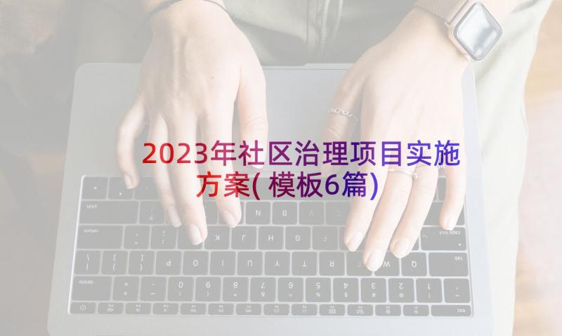 2023年社区治理项目实施方案(模板6篇)