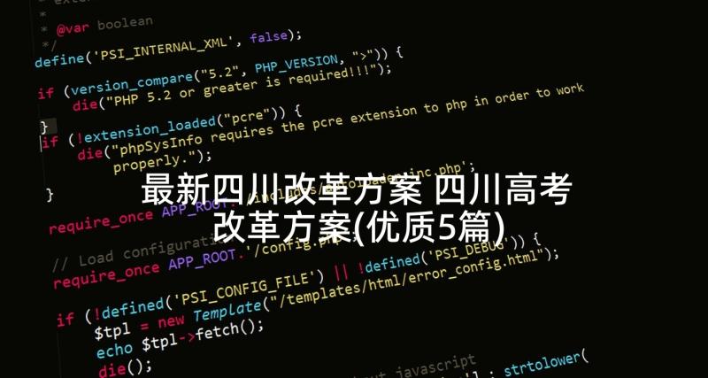 最新四川改革方案 四川高考改革方案(优质5篇)