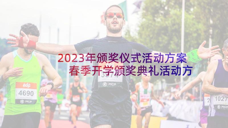 2023年颁奖仪式活动方案 春季开学颁奖典礼活动方案(汇总5篇)