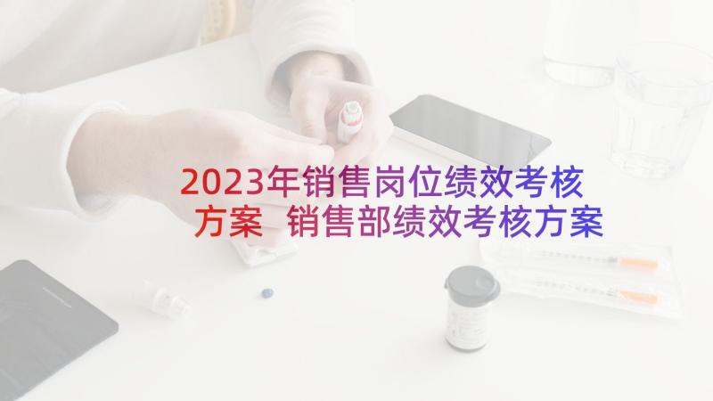 2023年销售岗位绩效考核方案 销售部绩效考核方案(优秀10篇)