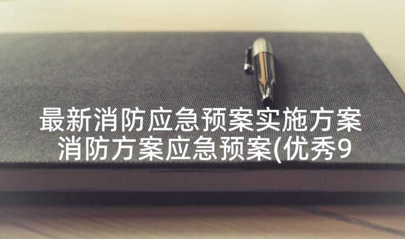 最新消防应急预案实施方案 消防方案应急预案(优秀9篇)