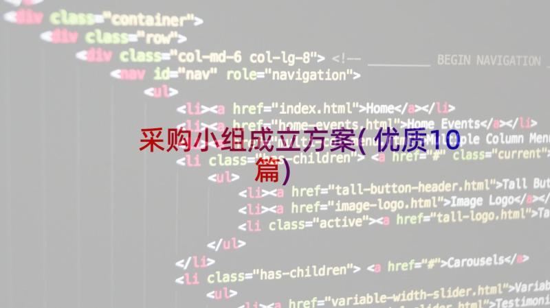 采购小组成立方案(优质10篇)