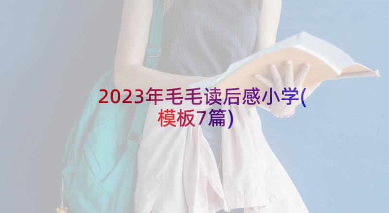 2023年毛毛读后感小学(模板7篇)