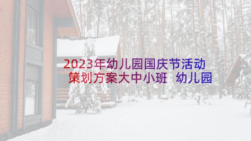 2023年幼儿园国庆节活动策划方案大中小班 幼儿园国庆节活动策划方案(优秀8篇)