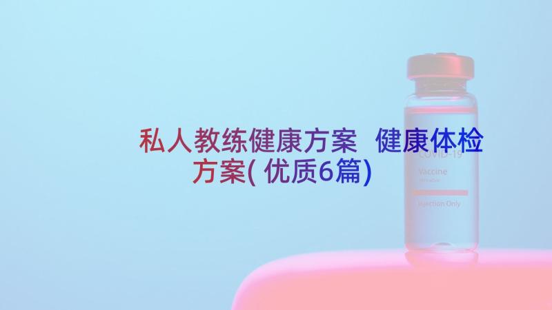 私人教练健康方案 健康体检方案(优质6篇)