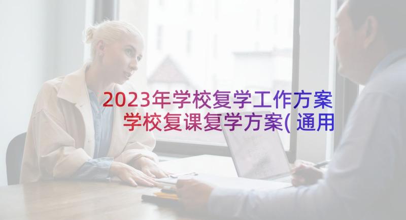 2023年学校复学工作方案 学校复课复学方案(通用5篇)