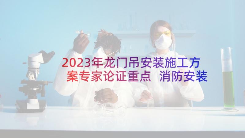 2023年龙门吊安装施工方案专家论证重点 消防安装施工方案(精选5篇)