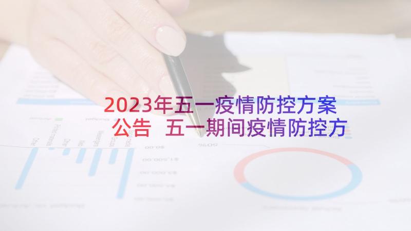 2023年五一疫情防控方案公告 五一期间疫情防控方案(实用5篇)