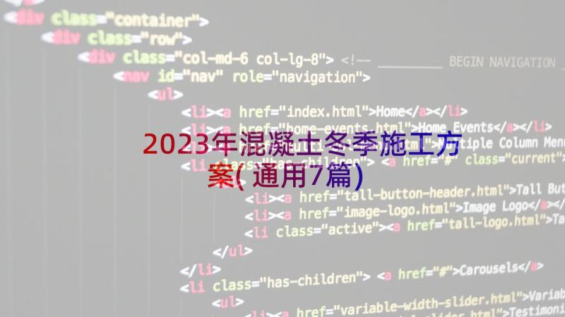 2023年混凝土冬季施工方案(通用7篇)