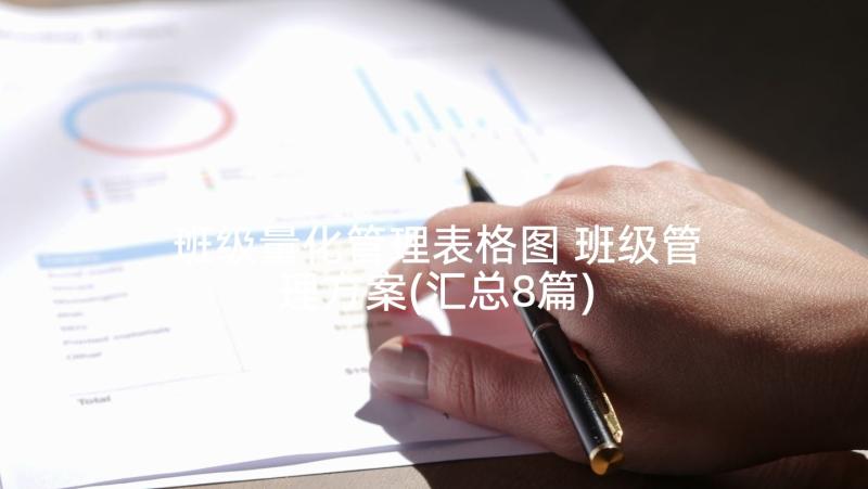 班级量化管理表格图 班级管理方案(汇总8篇)