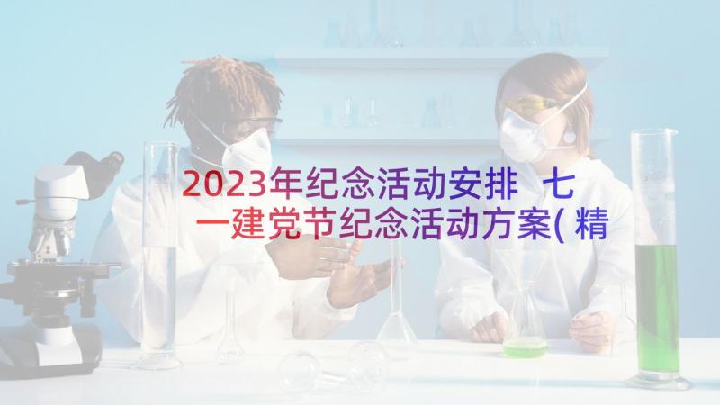 2023年纪念活动安排 七一建党节纪念活动方案(精选8篇)