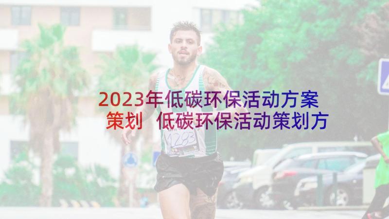 2023年低碳环保活动方案策划 低碳环保活动策划方案(通用9篇)