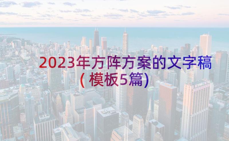 2023年方阵方案的文字稿(模板5篇)