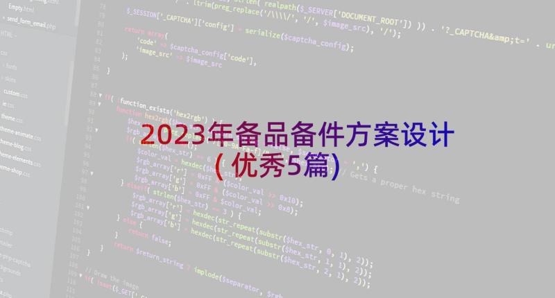 2023年备品备件方案设计(优秀5篇)