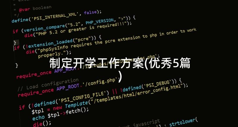 制定开学工作方案(优秀5篇)
