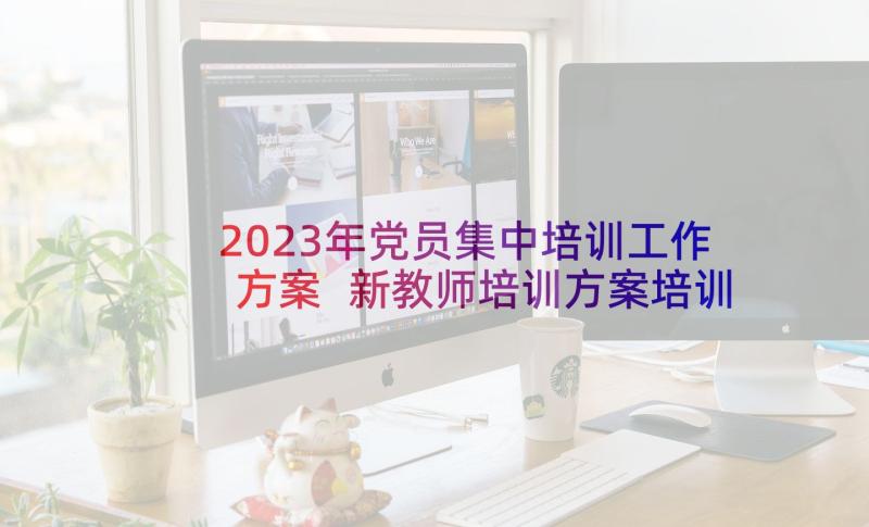 2023年党员集中培训工作方案 新教师培训方案培训工作方案(大全8篇)