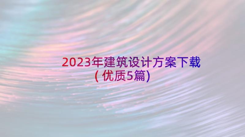 2023年建筑设计方案下载(优质5篇)