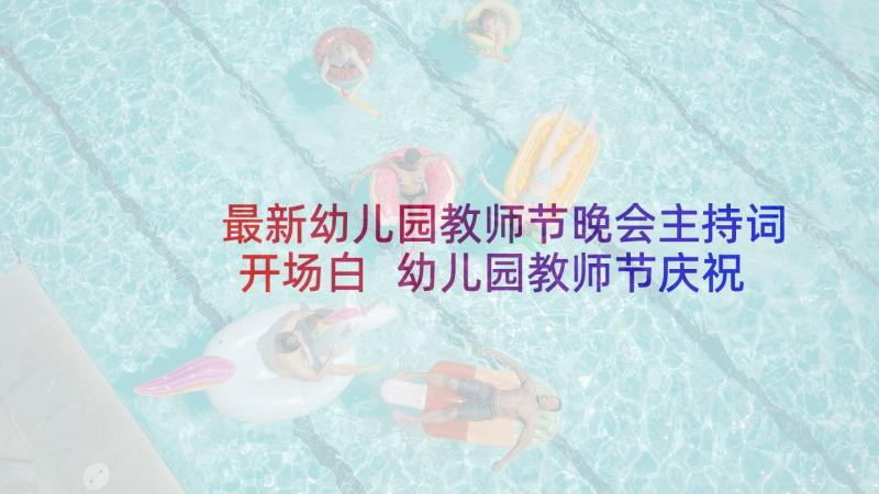 最新幼儿园教师节晚会主持词开场白 幼儿园教师节庆祝活动方案(模板10篇)