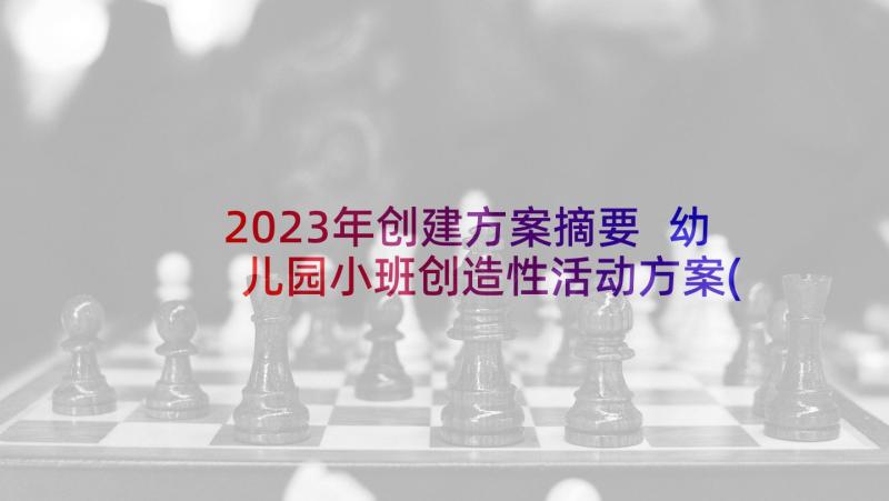 2023年创建方案摘要 幼儿园小班创造性活动方案(大全5篇)