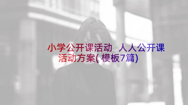 小学公开课活动 人人公开课活动方案(模板7篇)