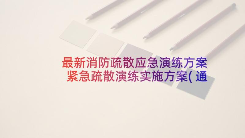 最新消防疏散应急演练方案 紧急疏散演练实施方案(通用5篇)