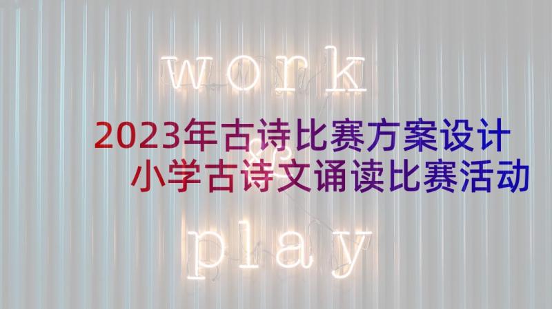 2023年古诗比赛方案设计 小学古诗文诵读比赛活动方案(大全5篇)