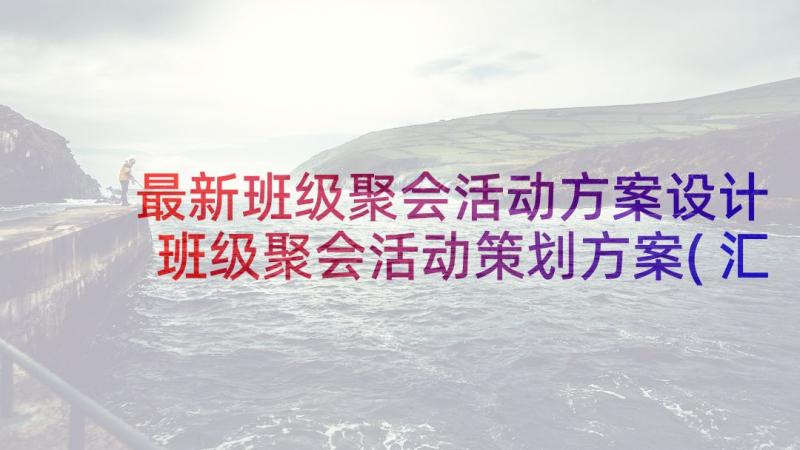 最新班级聚会活动方案设计 班级聚会活动策划方案(汇总5篇)