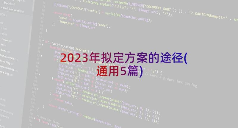 2023年拟定方案的途径(通用5篇)