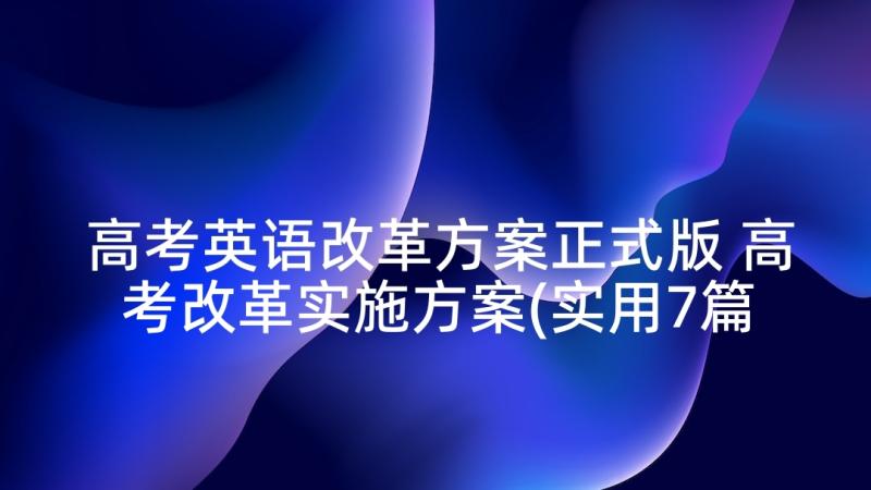 高考英语改革方案正式版 高考改革实施方案(实用7篇)