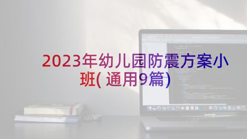 2023年幼儿园防震方案小班(通用9篇)