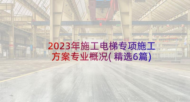 2023年施工电梯专项施工方案专业概况(精选6篇)