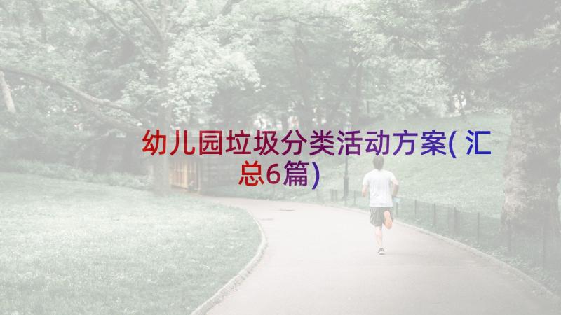 幼儿园垃圾分类活动方案(汇总6篇)