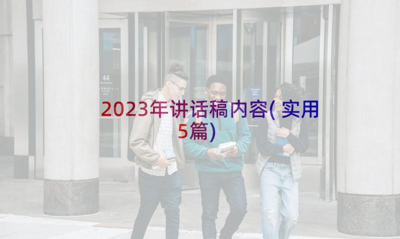 2023年讲话稿内容(实用5篇)