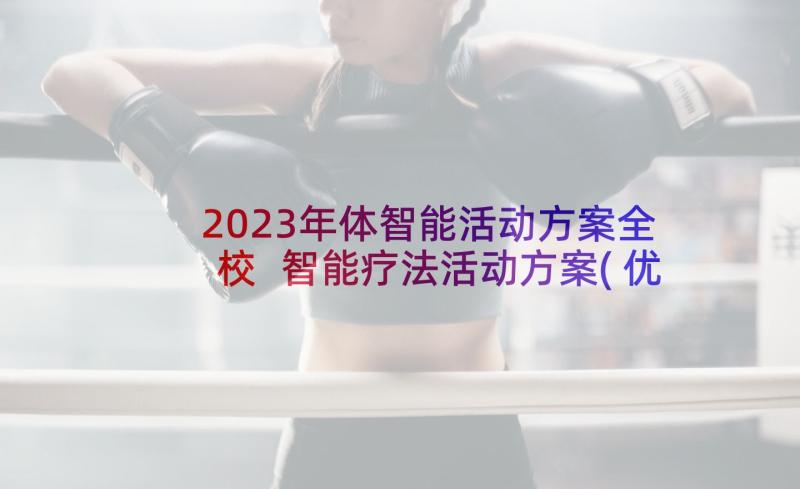 2023年体智能活动方案全校 智能疗法活动方案(优质5篇)