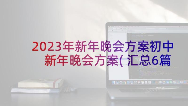 2023年新年晚会方案初中 新年晚会方案(汇总6篇)