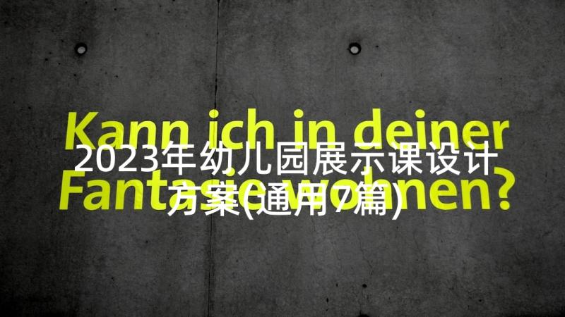 2023年幼儿园展示课设计方案(通用7篇)