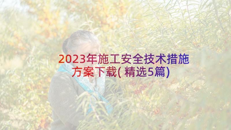 2023年施工安全技术措施方案下载(精选5篇)