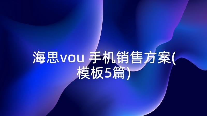 海思vou 手机销售方案(模板5篇)