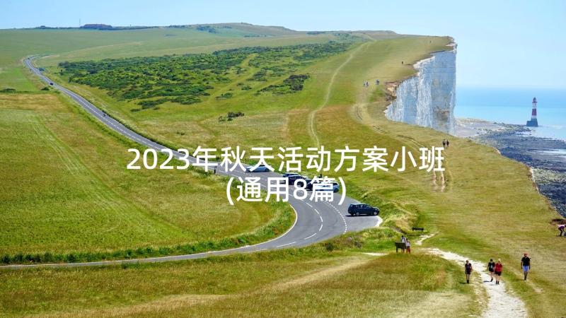 2023年秋天活动方案小班(通用8篇)