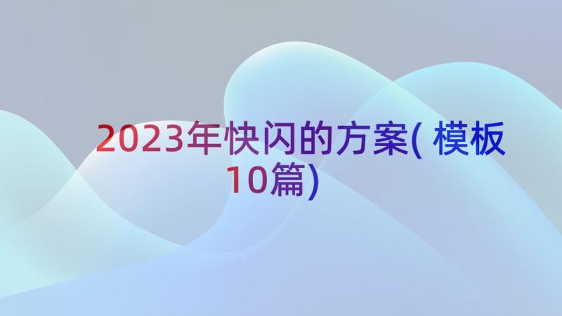 2023年快闪的方案(模板10篇)