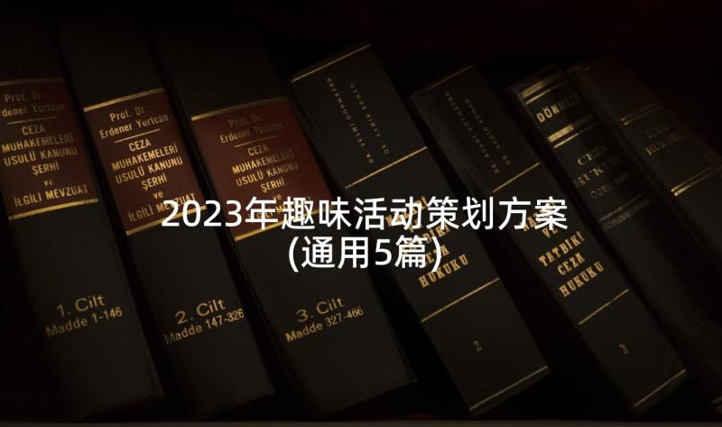 2023年趣味活动策划方案(通用5篇)