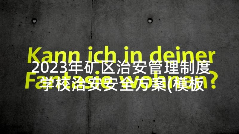 2023年矿区治安管理制度 学校治安安全方案(模板8篇)